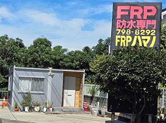 FRPハマノ事務所